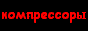 Газовые и воздушные компрессоры: поршневые и винтовые компрессоры, в т.ч. высокого давления, безмасляные, бесшумные. Belliss & Morcom, Dalgakiran